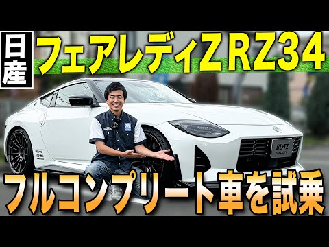 【新型フェアレディZ 】フルブリッツ仕様で快適な乗り心地の新型フェアレディZ RZ34の外装紹介&試乗レビュー