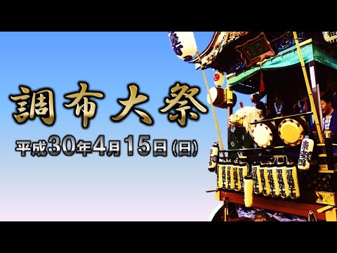 2018-04-15　調布大祭（青梅市）