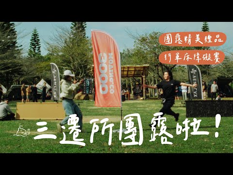 露營裝備會增加的團露活動｜行軍床障礙賽｜三遷所團露｜所長自製贈品開箱｜不遠山莊露營區@3000movingco