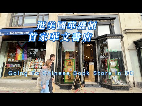 【華園花道】去美國華盛頓新開的華文書店｜逛逛杜邦環商圈｜Going to First Chinese Book Store In Washington DC｜Walking Around