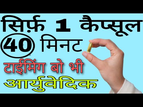 एक गोली 40 मिनट टाइमिंग बो भी आर्युवेदिक | sex timing | Aayurved for world