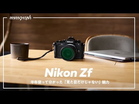 【長期レビュー】常に品薄のクラシックカメラ「Nikon Zf」を半年間毎日メインで使ってみて分かった、見た目だけじゃない本当の実力。