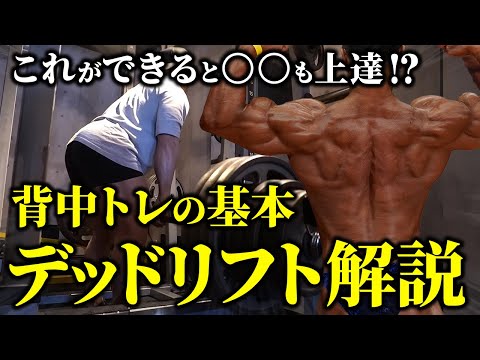 【これができると〇〇が上達!?】背中トレの基本！デッドリフトを徹底解説します！