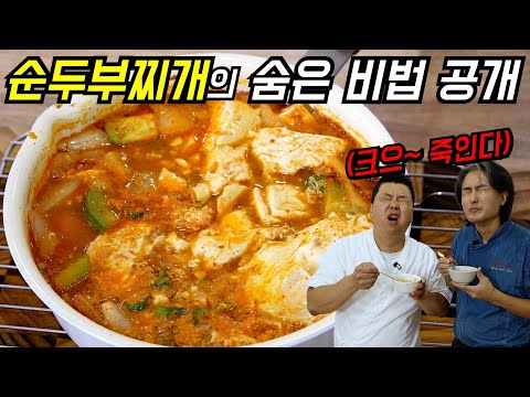 [정호영X김형석] 식당보다 맛있는 순두부찌개 황금 레시피(feat.바지락)