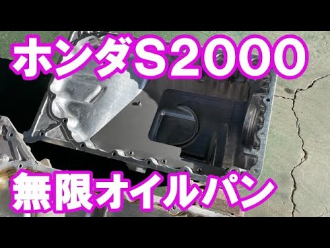 ホンダＳ２０００無限オイルパン交換