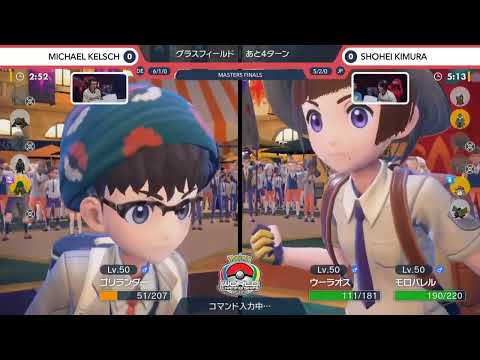 ポケモンWCS2023 - MICHAEL KELSCH選手 vs SHOHEI KIMURA選手【ポケモンワールドチャンピオンシップス2023 ゲーム部門 マスターリーグ】