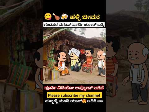 "ಹುಬ್ಬಳ್ಳಿಯ ಶೇಹರದಾಗ....🫣🥰#song #kannada #music #animation #cartoon #hubballi #video #trending #views