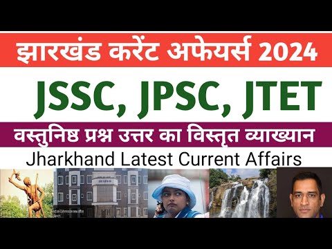 Jharkhand Current Affairs|| Gk,Gs || JSSC,JPSC,JTET || झारखंड करेंट अफेयर्स प्रश्नोत्तर||