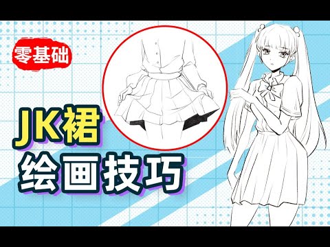 【绘画教程】衣服≠纸板，教你如何让裙子动起来~