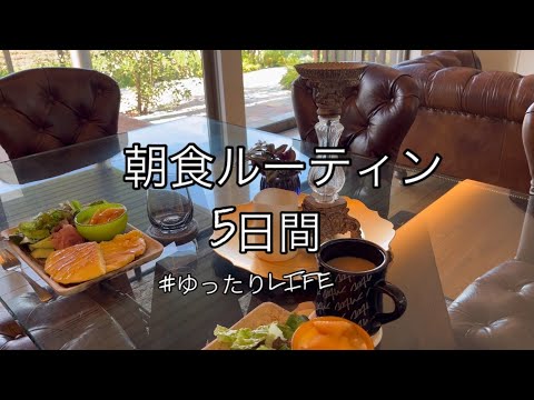 【40代主婦の日常】5日間の朝食ルーティン/ゆったりな暮らし/朝食は決まってパン