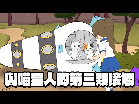 妞妞星世界EP2！外星生物的驚人秘密曝光了！