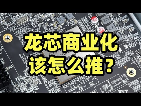 单核性能上来了，龙芯下一步商业化生态怎么建？【龙科多29】