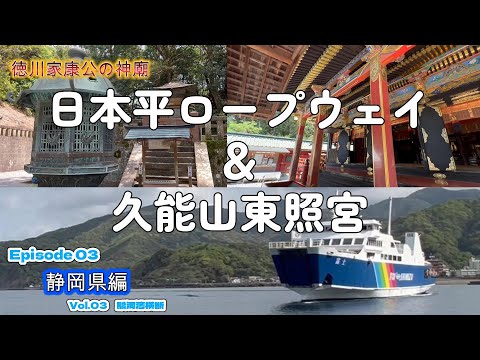 【キャンピングカー　車中泊】駿河湾渡って家康公を祀る久能山東照宮へ！　（静岡県編　Vol.03）＜関東~東海太平洋沿岸ご当地グルめぐり旅＞EP03　2023シーズン１