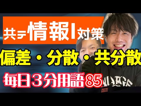 【85日目】偏差・分散・共分散【共テ情報Ⅰ対策】【毎日情報3分用語】【毎日19時投稿】