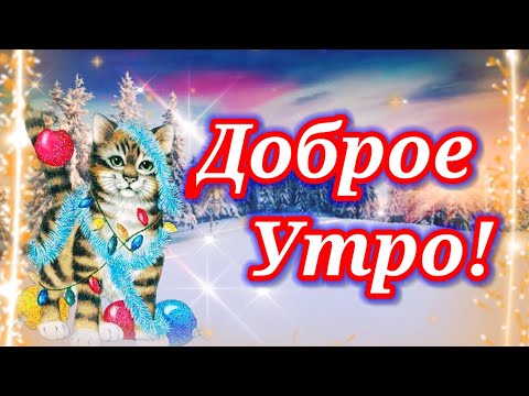 С Добрым Утром! Живите весело с улыбкой!Открытка Доброе Утро!Музыкальная Открытка