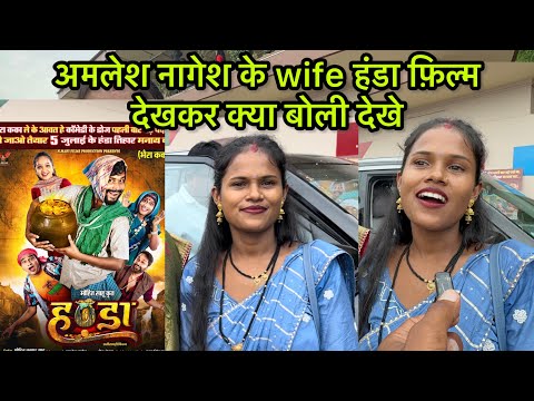 Amlesh nagesh | handa film | अमलेश नागेश के wife हंडा फ़िल्म के देखकर क्या बोली देखे