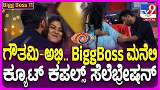 Bigg Boss Kannada Season11: ಗಂಡನನ್ನ ನೋಡಿ ಕುಣಿದಾಡಿ ಕಣ್ಣೀರಿಟ್ಟ ಗೌತಮಿ | #TV9D