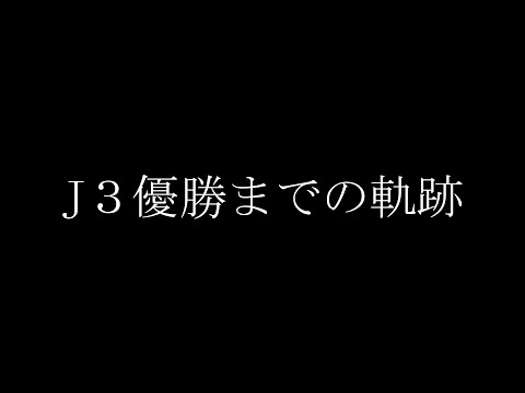 【CM】2023シーズンDVD「J3優勝までの軌跡」販売記念