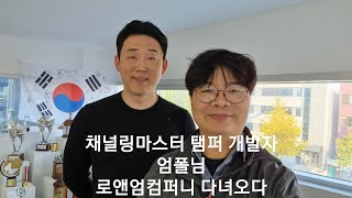 로앤엄컴퍼니 채널링마스터 탬퍼 사다