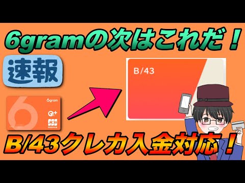 [6gram] 次のカードはこれだ！B/43がクレジットカード入金対応でTOYOTAウォレットからの入金も可能に！（キャッシュレス／スマホ決済／お得）