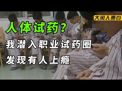 卧底试药圈：大学生试药成瘾？一次4万？揭秘试药人背后不为人知的秘密【黑暗森林15】