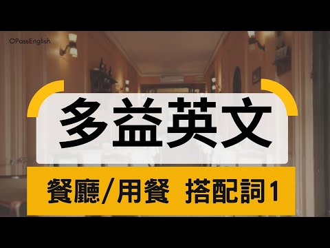 【多益必備單字】搭配詞 | Collocations | TOEIC Vocabulary | Restaurant 1 |  OPassEnglish | 歐趴英文