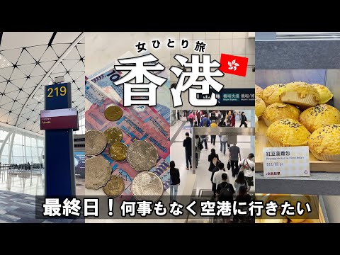 【香港旅行④ひとり旅】列車に乗るだけなのに不安！空港に到着できるのか？【最終日】