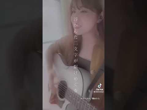 【抖音翻唱】  ♪幾田りら - スパークル ♪  Cover by utanomatu #shorts