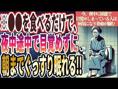 【放置すると手遅れに】「今夜中に尿意で目覚めている人は、いずれヤバいことになる....」を世界一わかりやすく要約してみた【本要約】