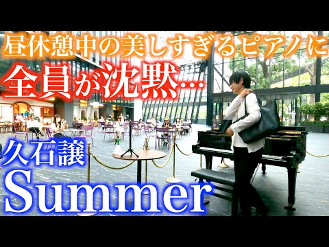 昼休憩中…最高の場所で『Summer』弾いたら全員が一瞬で黙り込む…【ストリートピアノ/久石譲/サマー/Summer/夏/映画『菊次郎の夏』メインテーマ】