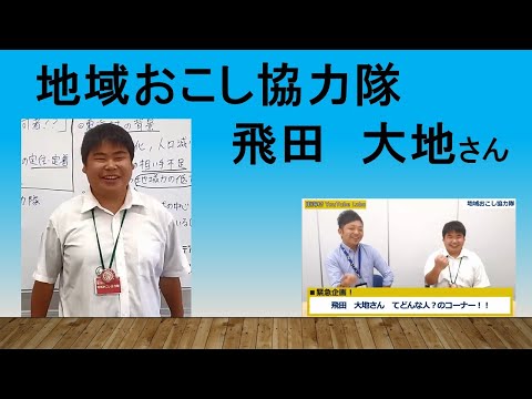 【東海村LAB.第23回】地域おこし協力隊って何者！？パート１