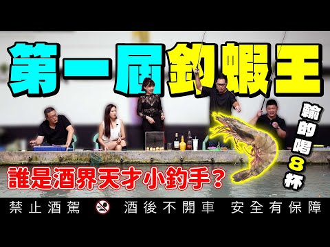 第一屆誰是釣蝦王？釣輸喝8杯威士忌｜ft 銀盤洋酒豆花哥 台灣單一麥芽威士忌俱樂部 吳哲文【特別企劃】｜李奧社長