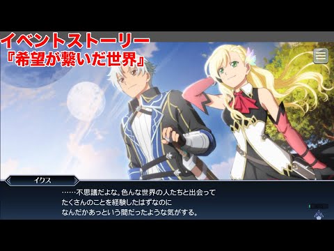 【テイルズオブザレイズ】イベントストーリー『希望が繋いだ世界』【TALES OF THE RAYS】