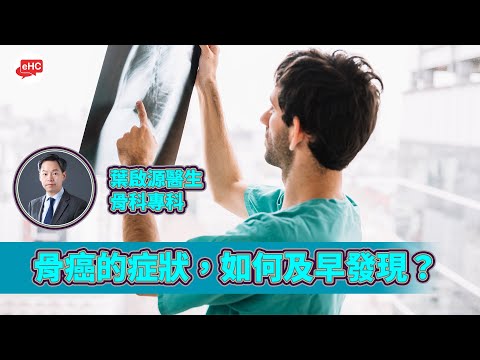 骨癌｜如何及早發現？