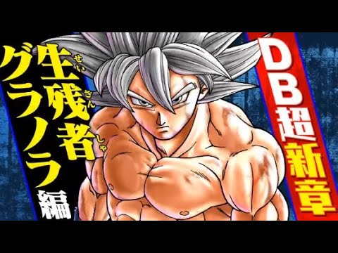 Dragon Ball Super: "The Survivor Granola Arc" - New Arc Revealed | Official Manga Trailer