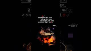 Marathi quotes status | marathi Inspiration status || #Shorts #ytshorts #shortsfeed