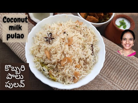 కమ్మగా ఉండే కొబ్బరి పాలు పులవ్ || Coconut milk pulao recipe in telugu || coconut pulao in telugu