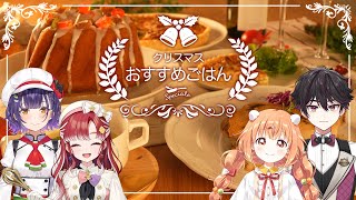 【レシピ動画】カフェレストランSpecialeクリスマスの特別レシピ