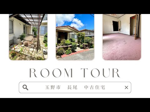 【物件動画】岡山県玉野市長尾　中古住宅🏠