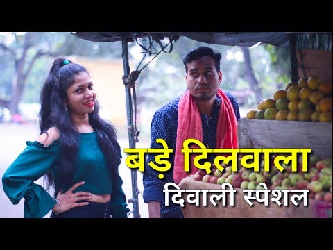 बड़े दिलवाला || Diwali Special || Vines By Anand Manikpuri