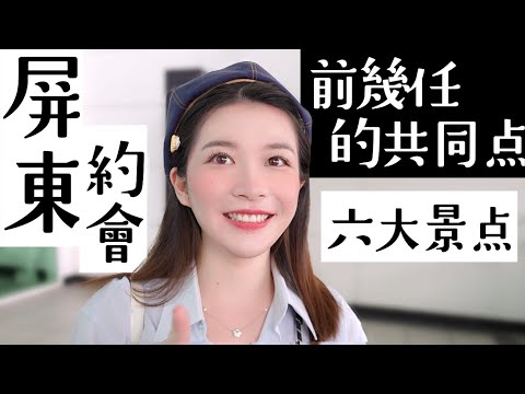 【屏東約會：六大美食景點】前幾任的共同點、單身好還是戀愛好、人生優先順序【旅行YJ】