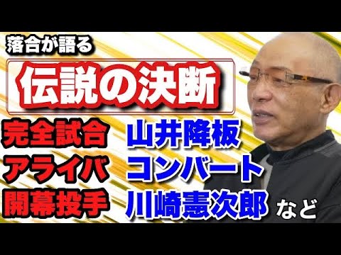 【落合博満が語る】伝説の決断の理由とは