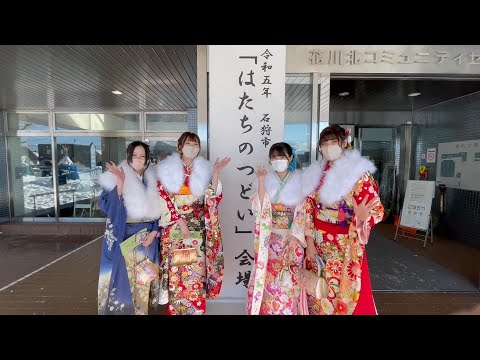 【えりすいしかり】令和5年石狩市「はたちのつどい」