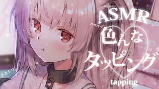 【#asmr】久々に色んなタッピングしましょうか💤ASMR /tapping【戸鎖くくり/個人勢Vtuber】