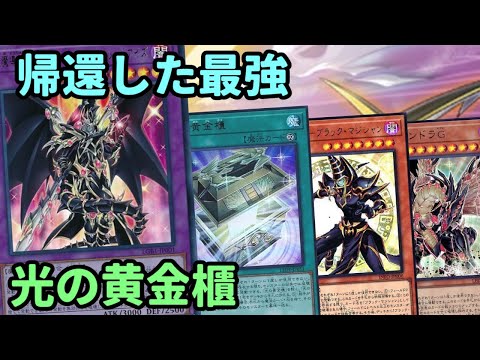 【#遊戯王】帰ってきたドラグーン！耐性を活かして盤面を制圧する『光の黄金櫃』デッキ紹介します！【#トレカカルテ】