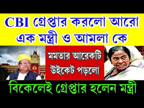 এই মুহূর্তের বড়ো খবর । গ্রেপ্তার আরো এক মন্ত্রী এবং আমলা । মমতার আরো একটি উইকেট পড়লো দেখুন..........