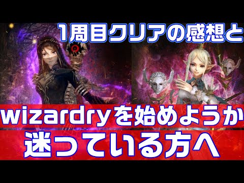 【ウィズダフネ】一周目クリアの感想とウィザードリーをプレイするかどうか迷っている方へ【wizardry variants daphne】