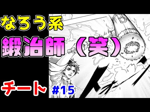 【なろう系漫画紹介】原作者を見れば納得の出来　チート主人公作品　その１５