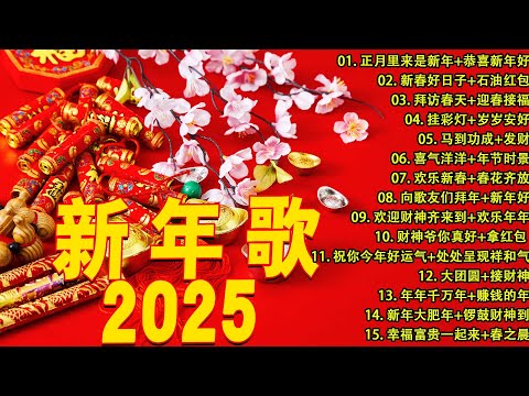 2025新年歌🏆No.1《傳統》🏮賀歲金曲🍊【CNY】新年群星传统贺岁专辑🏮 🎶 Lagu Imlek 2025【2025传统新年歌曲】