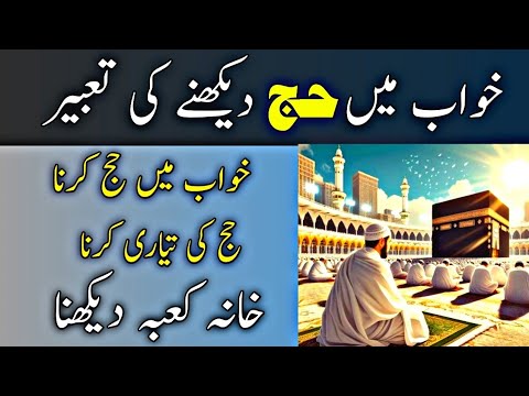 khwab mein hajj karne ki tabeer | Khwab mein hajj par jana | Hajj | Khwabon ki tabeer